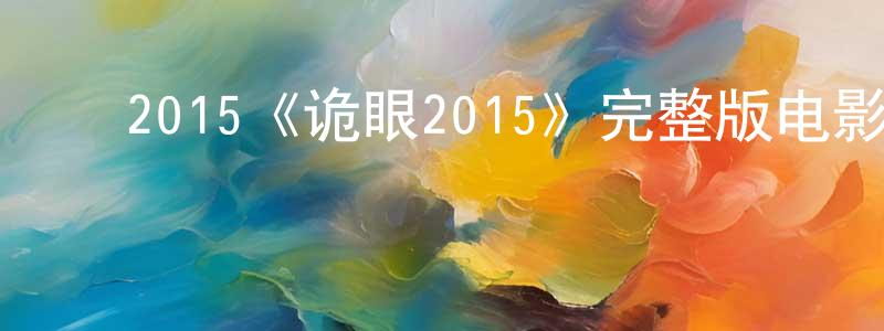 ﻿曹梦莎发布﻿2015《诡眼2015》完整版电影/在线观看/百度云-美剧天堂